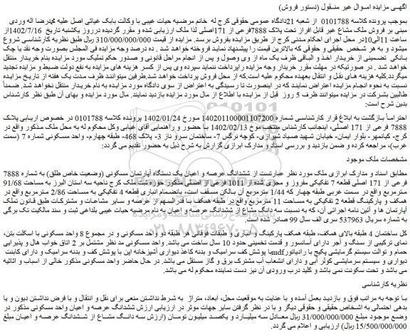 مزایده فروش ششدانگ عرصه و اعیان یک دستگاه آپارتمان مسکونی