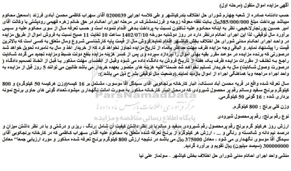 مزایده فروش 16 کیسه(وزن هرکیسه 50 کیلوگرم) و 800 کیلوگرم برنج سفید وسالم رقم پر محصول شیرودی