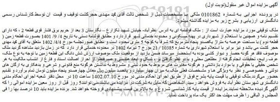 مزایده ملک قولنامه ای دارای تقسیم نامه در پهنه مسکونی و محدوده خدماتی شهر متراژ یکصدو پنجاه مترمربع