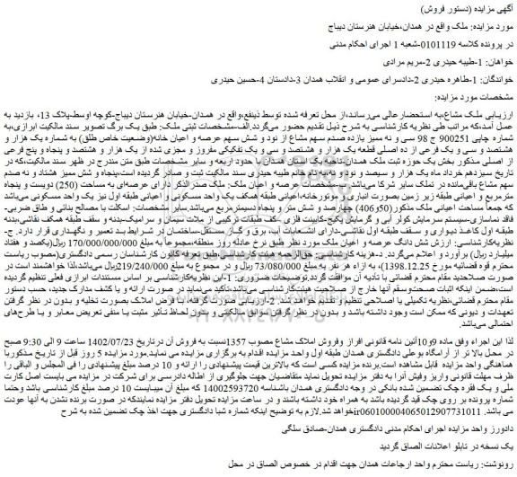 مزایده فروش سی و نه ممیز یازده صدم سهم مشاع از نود و شش سهم عرصه و اعیان خانه(وضعیت خاص طلق) به شماره یک هزار و هشتصد و سی و یک فرعی از ده اصلی