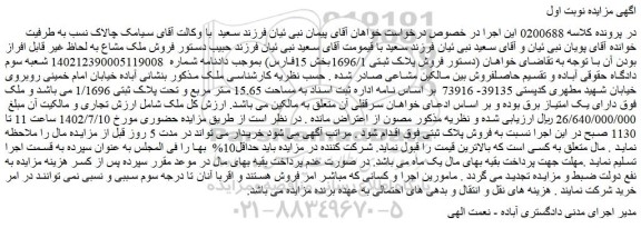 مزایده  پلاک ثبتی 1696/1بخش 15فارس