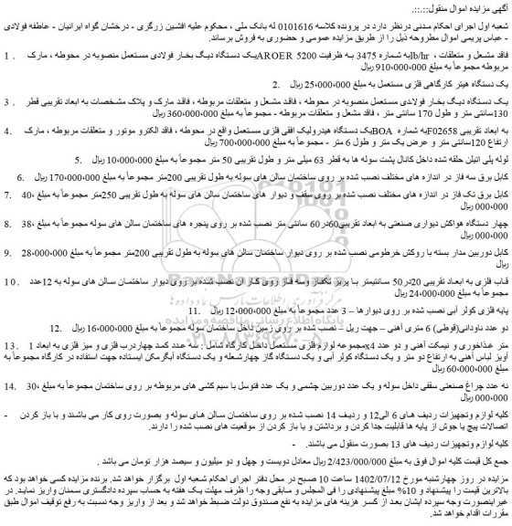 مزایده دستگاه دیگ بخار فولادی مستعمل .....