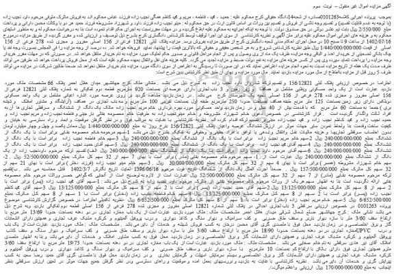 مزایده یک  واحد مسکونی ویلایی مشتمل بر همکف و زیرزمین و 3 باب تجاری دارای عرصه ای بمساحت  920 مترمربع 