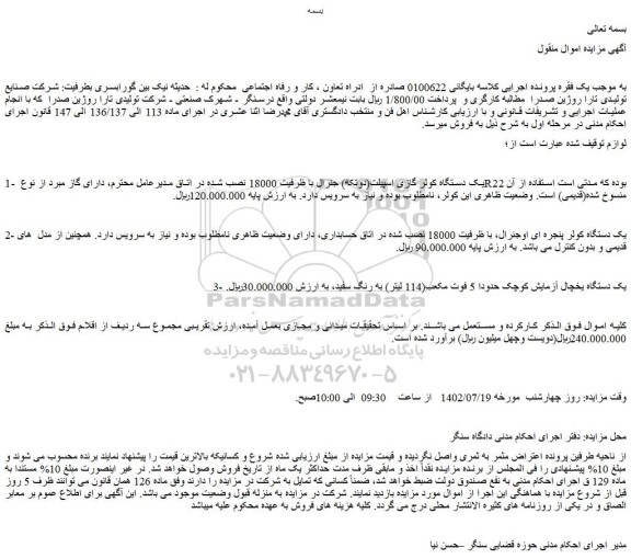 مزایده یک دستگاه کولر گازی اسپیلت و ...