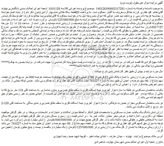 مزایده فروش ملک به شماره پلاک ثبتی 12 فرعی از 3780 اصلی ـ نوبت دوم