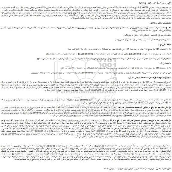 مزایده فروش یک ساختمان پنج طبقه 