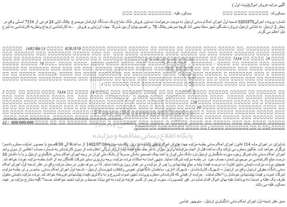 مزایده فروش ملک مشاع یک دستگاه اپارتمان 