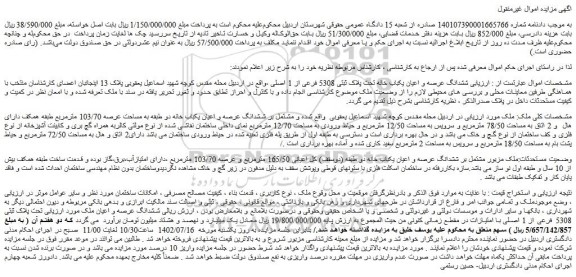 مزایده فروش ششدانگ عرصه و اعیان یکباب خانه تحت پلاک ثبتی 5308 فرعی از 1 اصلی 