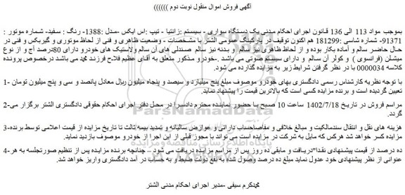 مزایده فروش یک دستگاه سواری - سیستم :زانتیا - تیپ :اس ایکس -مدل :1388- رنگ : سفید 