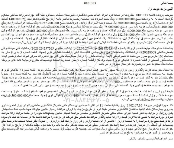 مزایده فروش ششدانگ یک قطعه زمین ارض بیاض  فاقد سند ثبتی  ازقطعات تفکیکی