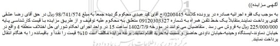 مزایده فروش یک خط تلفن همراه