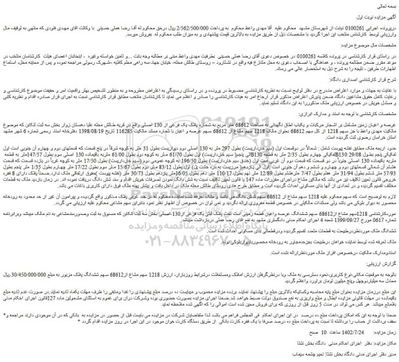 مزایده فروش عرصه و اعیان زمین مشتمل بر اشجار مرکبات و یکباب اطاق نگهبانی به مساحت 68612 متر مربع به شماره پلاک یک فرعی از 130 اصلی 