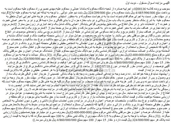 مزایده یکباب منزل ویلایی بمتراژ 47مترمربع و یک واحد مسکونی غیرآپارتمانی در همکف بمتراژ 81مترمربع و یک واحد مسکونی غیرآپارتمانی در طبقه اول بمتراژ 135مترمربع
