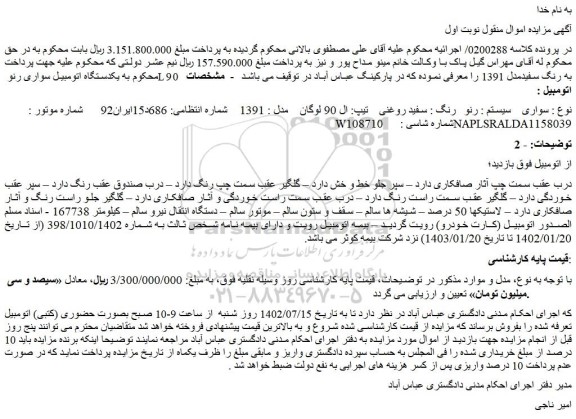 مزایده یکدستگاه اتومبیل سواری رنو L90   به رنگ سفیدمدل 1391