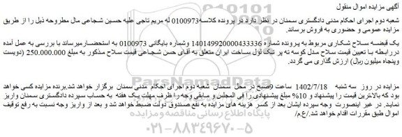 مزایده فروش یک قبضـه سـلاح شـکـاری