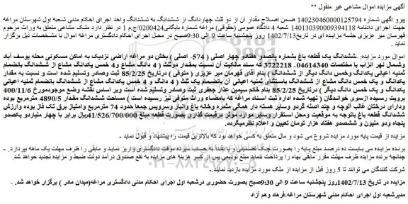 مزایده ششدانگ یک قطعه باغ بشماره پانصدو هفتادو چهار اصلی ( 574- اصلی 