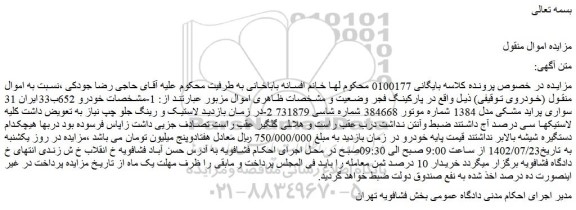 مزایده یک دستگاه سواری پراید
