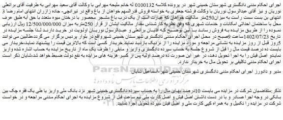 مزایده فروش یک درب باغ مشجر محصور با درختان میوه متعدد 