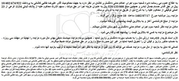 مزایده شش دانگ یکباب خانه مسکونی (طلق) به شماره پلاک ثبتی 1134 فرعی از 23 اصلی مفروز و مجزی شده از 235 فرعی از اصلی