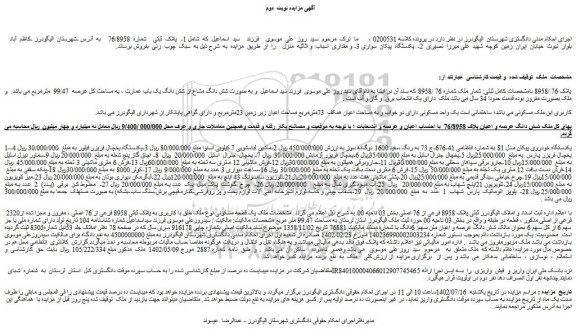 مزایده فروش پلاک ثبتی شماره 76/8958 ...