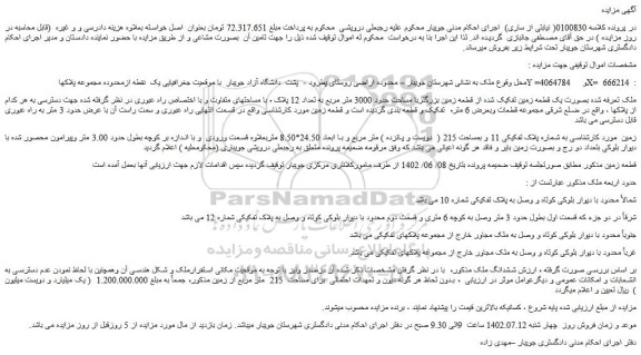 مزایده فروش ملک بصورت یک قطعه زمین تفکیک شده از قطعه زمین بزرگتربا مساحت حدود 3000 متر مربع