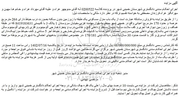 مزایده فروش یک باب منزل مسکونی یک طبقه با زیرزمین بدون سکنه بصورت درب حیاط