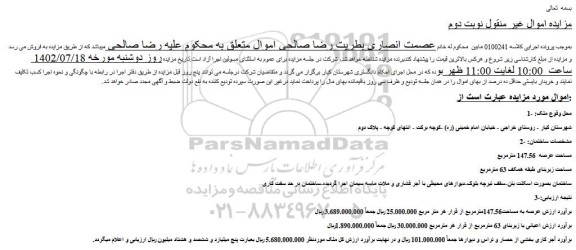 مزایده فروش ساختمان  مساحت عرصه  147.56 مترمربع