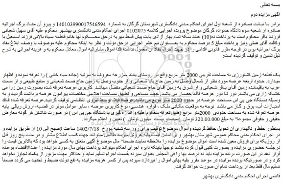 مزایده فروش یک قطعه زمین کشاورزی به مساحت تقریبی 2000 متر مربع