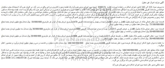 مزایده فروش یک قطعه زمین با کاربری زراعی