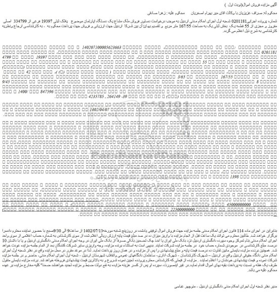مزایده  فروش ملک مشاع یک دستگاه اپارتمان