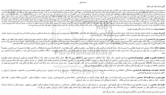 مزایده فروش ملک به پلاک ثبتی 163/85692