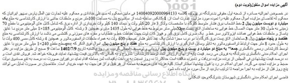 مزایده کانکس ساخته شده از ساندویچ پنل و ... - نوبت دوم