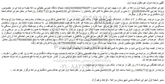مزایده فروش نیم دانگ از 1/7 دانگ از ششدانگ سهمی محکوم علیه از پلاک ثبتی 440 فرعی از 93 اصلی با کاربری سردخانه