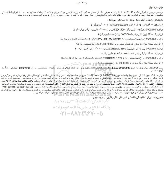 مزایده گلیم ، دستگاه غذاساز ، خردکن برقی و ...