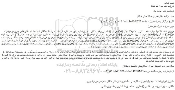 مزایده  فروش  ششدانگ یک باب خانه مسکونی تحت پلاک ثبتی 6766 فرعی 41 اصلی 