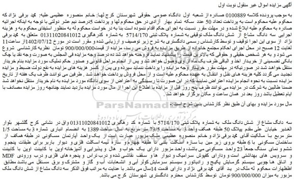 مزایده فروش سه دانگ مشاع از شش دانگ ملک به شماره پلاک ثبتی 5714/170