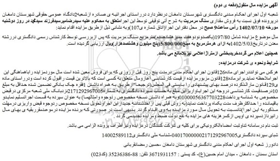 مزایده فروش 197/80(یکصدونودوهفت ممیزهشادصدم)مترمربع سنگ مرمریت