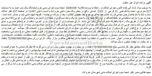 مزایده فروش ششدانگ یک باب عمارت به مساحت 217 مترمربع