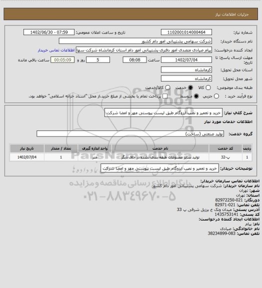 استعلام خرید و تعمیر و نصب ایزوگام طبق لیست پیوستی مهر و امضا شرکت