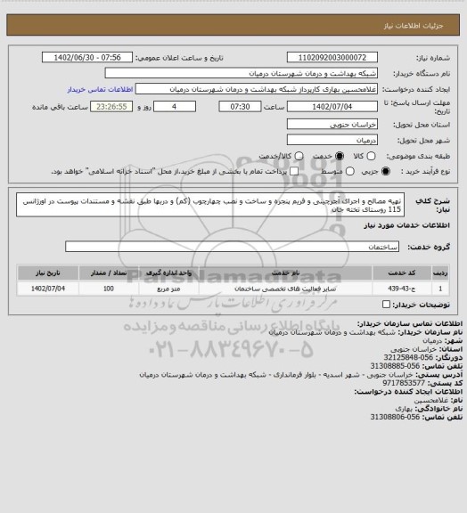 استعلام تهیه مصالح و اجرای آجرچینی و فریم پنجره و ساخت و نصب چهارچوب (کم) و دربها طبق نقشه و مستندات پیوست در اورژانس 115 روستای تخته جان