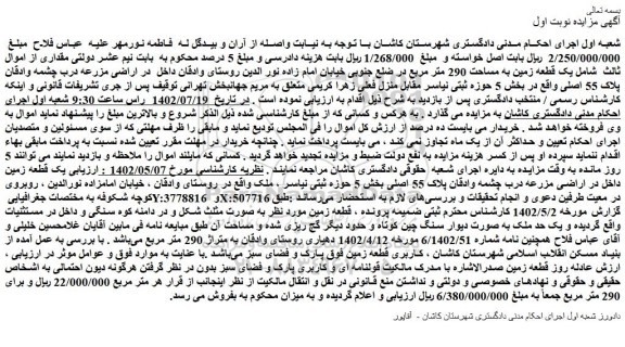 مزایده فروش یک قطعه زمین به مساحت 290 متر مربع در ضلع جنوبی 