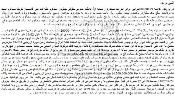 مزایده پلاک ثبتی به شماره 36 فرعی از 44 اصلی بخش 01 به مساحت 26000 مترمربع