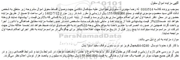 مزایده فروش یخچال فریز دو درب بدون برفک سفید اسنوا