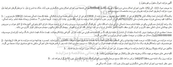 مزایده فروش یکدستگاه آپارتمان تحت پلاک ثبتی 20276 فرعی از 2091