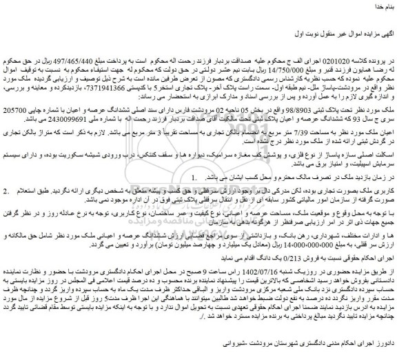 مزایده فروش ملک  تحت پلاک ثبتی 98/8903