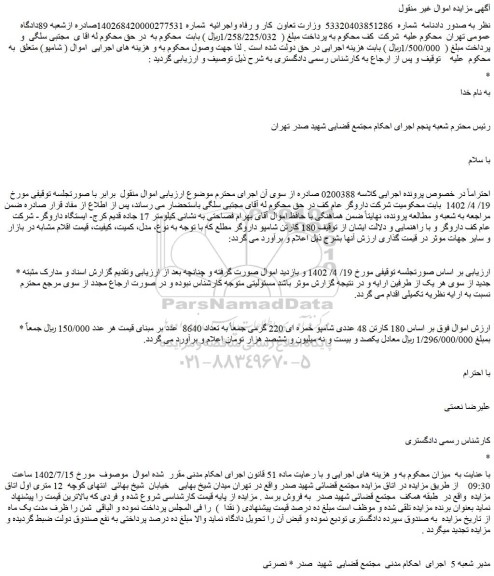 مزایده فروش 180 کارتن 48 عددی شامپو خمره ای 220 گرمی