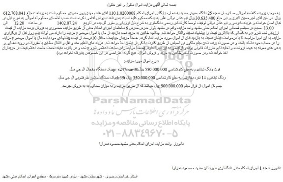 مزایده یک دستگاه یخچال ال جی و یک دستگاه ماشین ظرفشویی ال جی