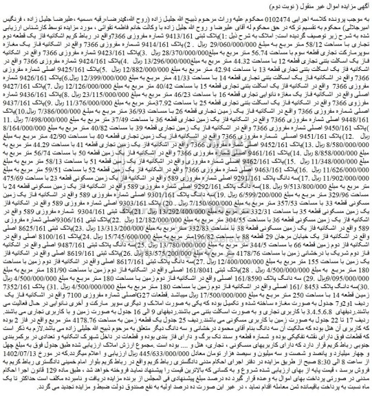 مزایده فروش 1)پلاک ثبتی 9413/161 شماره مفروزی 7366