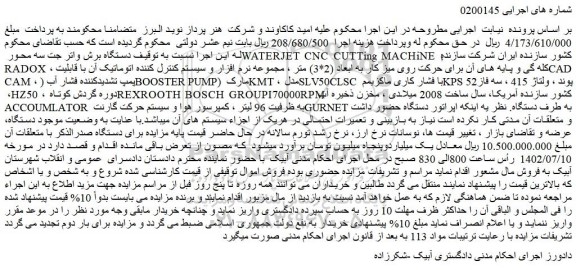 مزایده فروش دستگاه برش واتر جت سه محور WATERJET CNC CUTTing MACHiNE ;  کشور سازنده ایران شرکت سازنده 