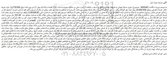 مزایده فروش 1-ملک به شماره ثبت 3647 فرعی از 4 اصلی و 4737 فرعی از 4 اصلی
